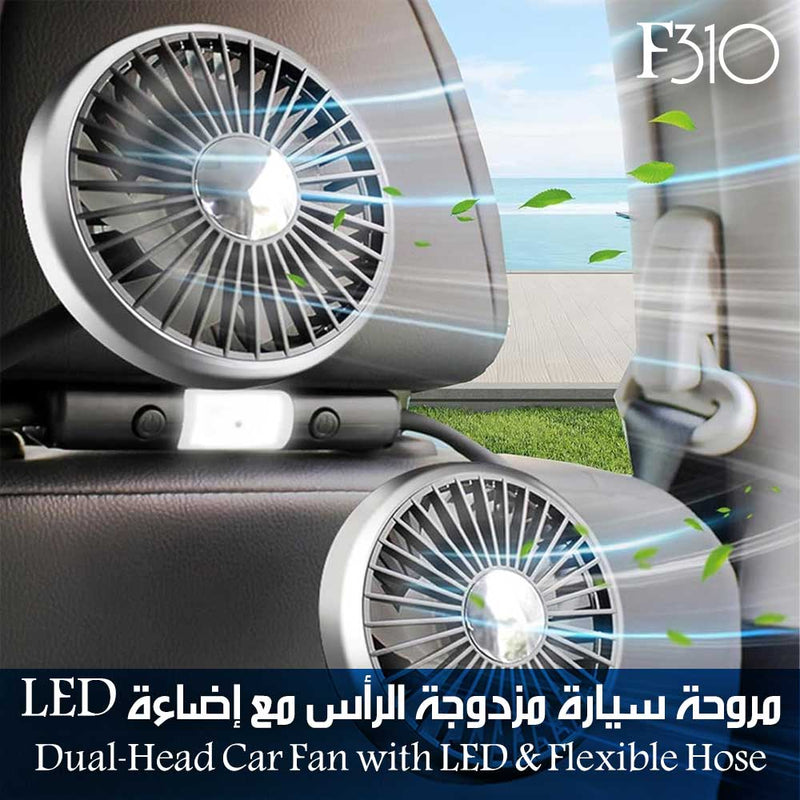 مروحة سيارة مزدوجة الرأس مع إضاءة LED F310 Dual-Head Car Fan With LED & Flexible Hose