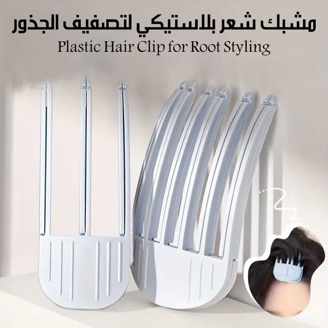 مشبك شعر بلاستيكي لتصفيف الجذور Plastic Hair Clip For Root Styling