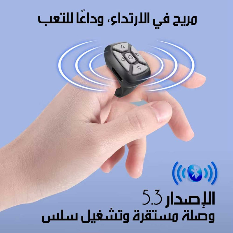 جهــاز تحكــم عــن بعــد متعدد الوظائف Multi-Function Ring Remote Control
