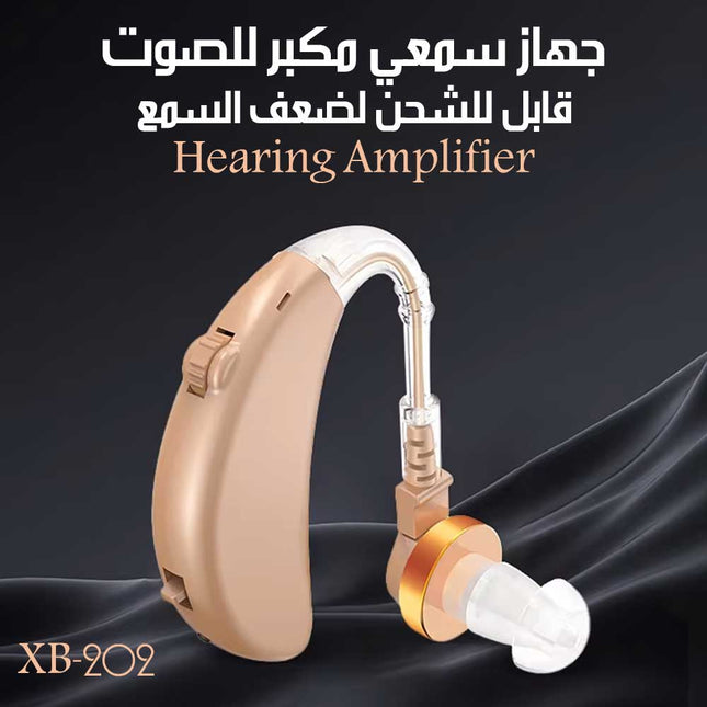 جهاز سمعي مكبر للصوت قابل للشحن لضعف السمع XB-202 Hearing Amplifier