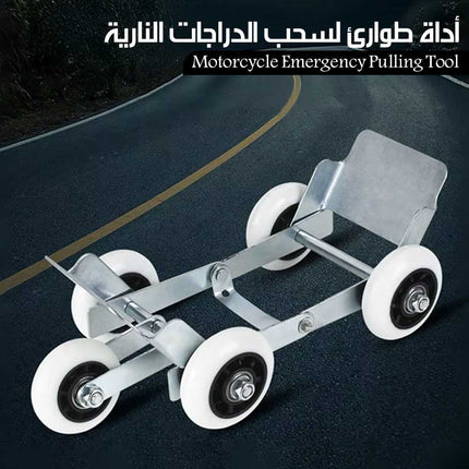 أداة طوارئ لسحب الدراجات النارية Motorcycle Emergency Pulling Tool