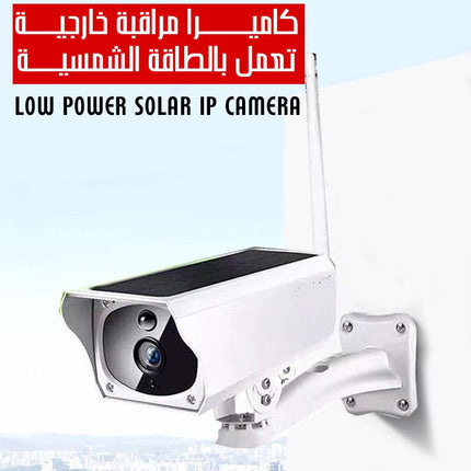 كاميرا مراقبة خارجية تعمل بالطاقة الشمسية