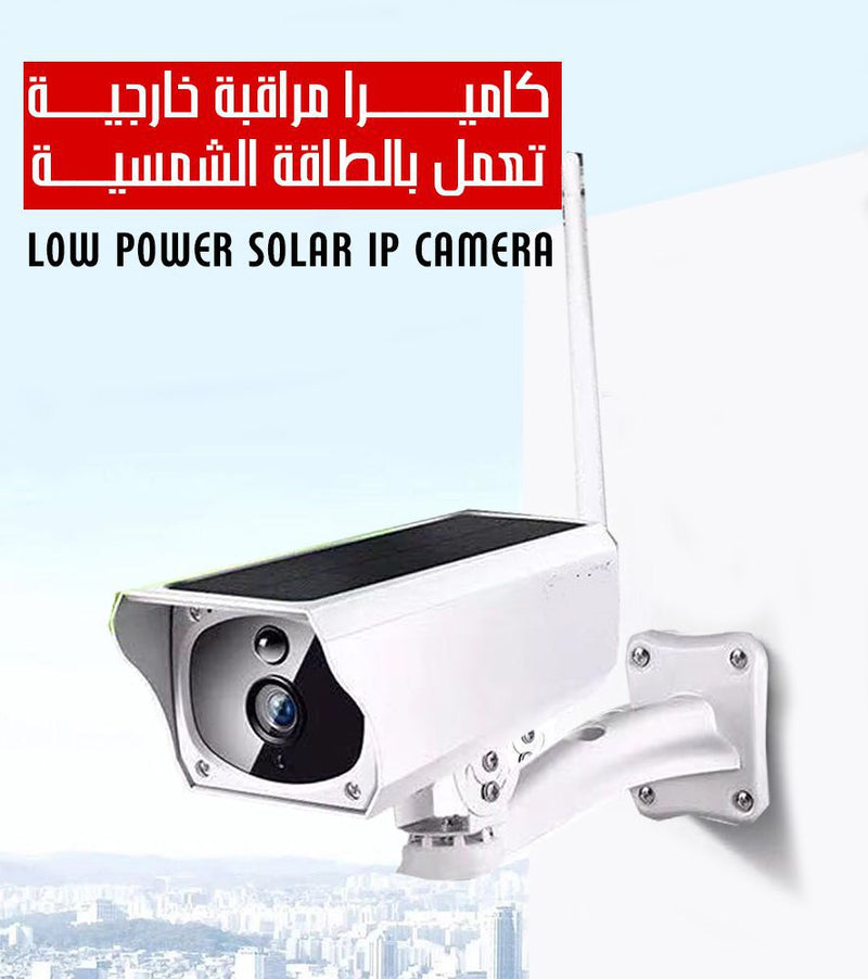 كاميرا مراقبة خارجية تعمل بالطاقة الشمسية