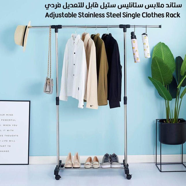 ستاند ملابس ستانليس ستيل قابل للتعديل فردي Adjustable Stainless Steel Single Clothes Rack