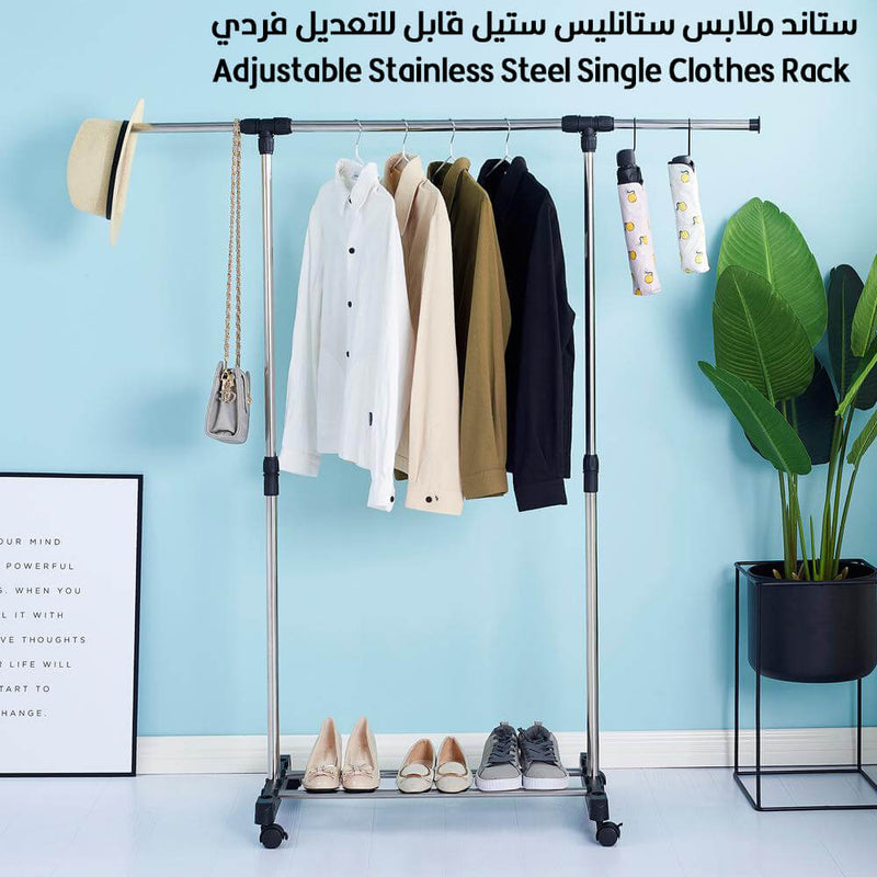 ستاند ملابس ستانليس ستيل قابل للتعديل فردي Adjustable Stainless Steel Single Clothes Rack