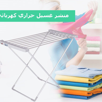 منشر تجفيف ملابس الكهربائي