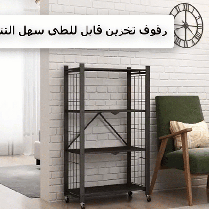 ارفف تنظيم قابل للطي سهل التنقل