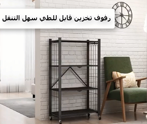 ارفف تنظيم قابل للطي سهل التنقل