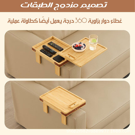 صينية ذراع الكنبة ذات الطبقتين 2-TIER SOFA ARM TRAY