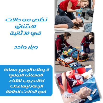 جهاز منع الاختناق الاوتوماتيكي شحن AUTOMATIC ANTI-CHOKING DEVICE