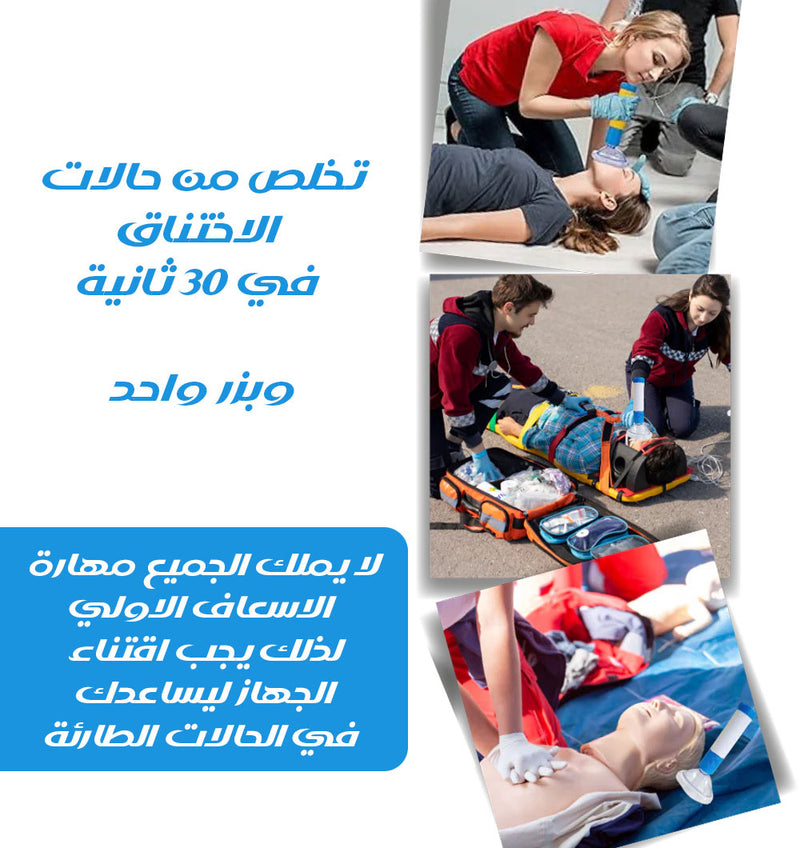 جهاز منع الاختناق الاوتوماتيكي شحن AUTOMATIC ANTI-CHOKING DEVICE
