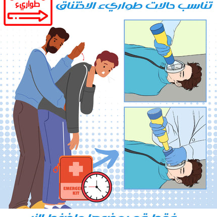 جهاز منع الاختناق الاوتوماتيكي شحن AUTOMATIC ANTI-CHOKING DEVICE