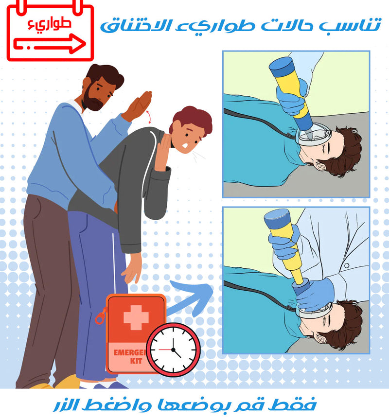 جهاز منع الاختناق الاوتوماتيكي شحن AUTOMATIC ANTI-CHOKING DEVICE