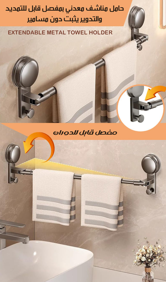 حامل مناشف معدني بمفصل قابل للتمديد والتدوير يثبت دون مسامير Extendable Metal Towel Holder