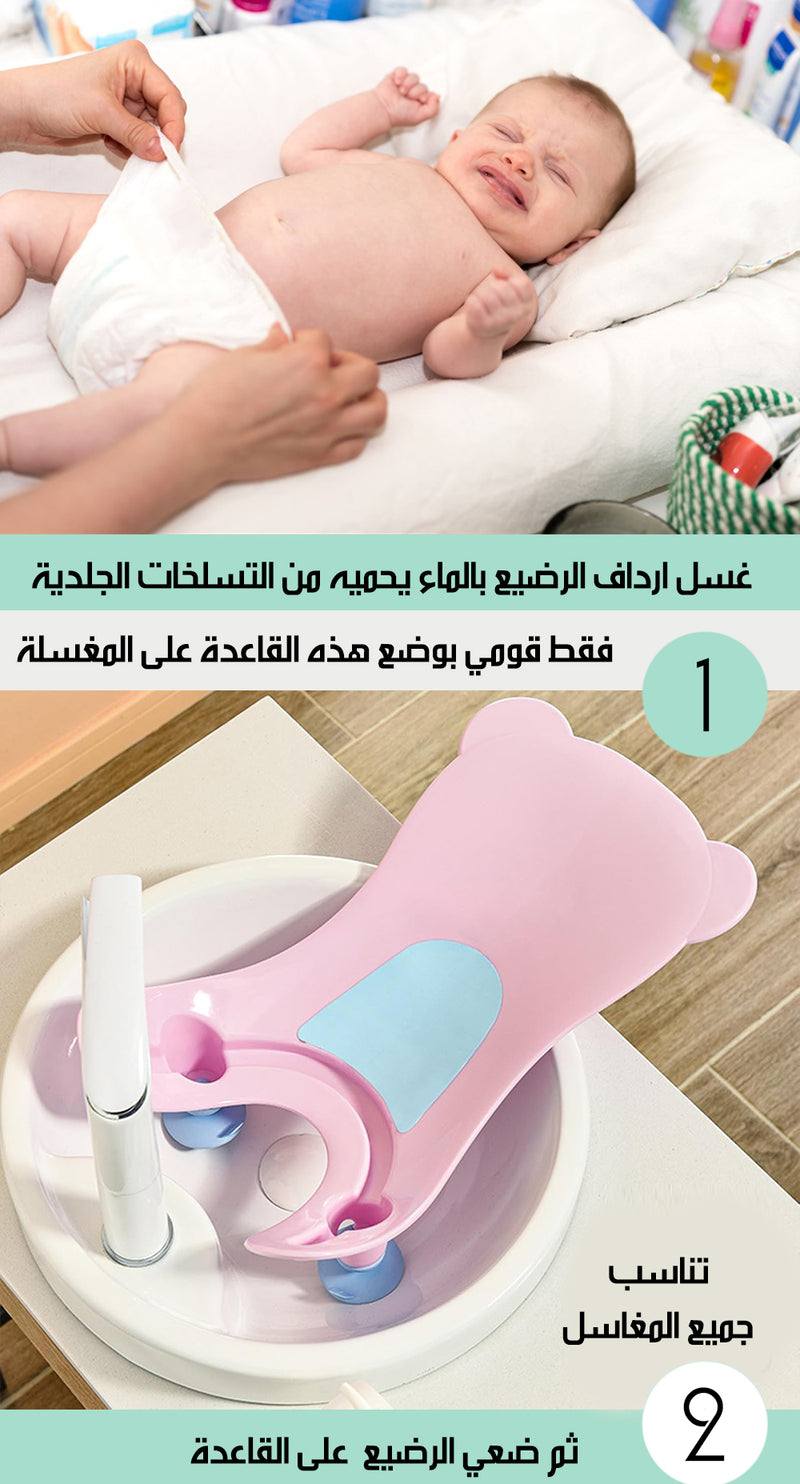 2x1 قاعدة استحمام و غسل أرداف الرضع على المغسلة Baby Bath & Bottom Washing Base