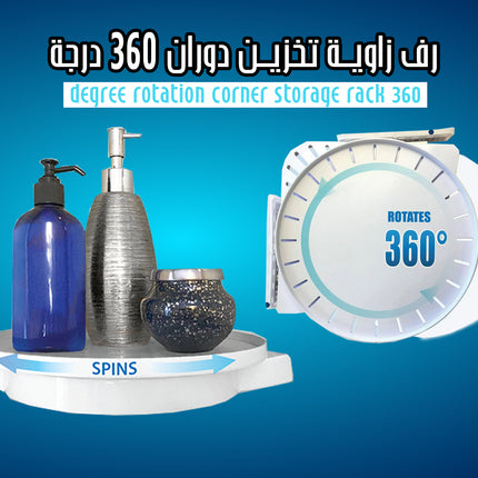 رف زاوية تخزين دوران 360 درجة