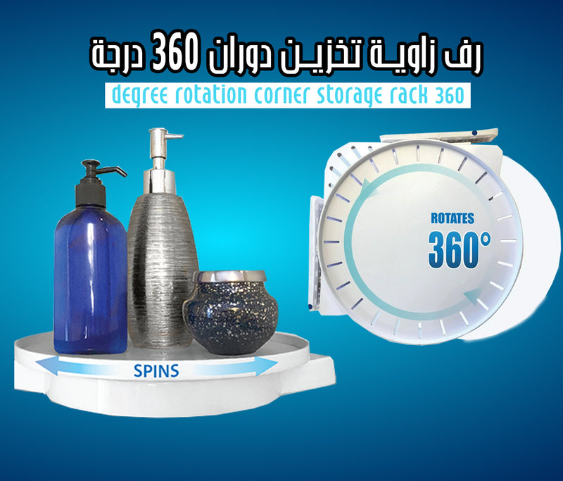 رف زاوية تخزين دوران 360 درجة