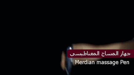 جهاز المساج المغناطيسي