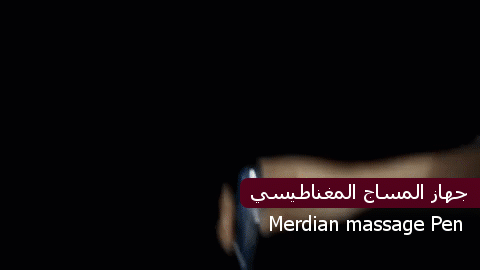 جهاز المساج المغناطيسي