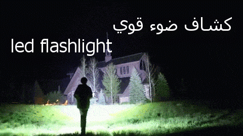 لوكس بعيد المدى  led flashlight