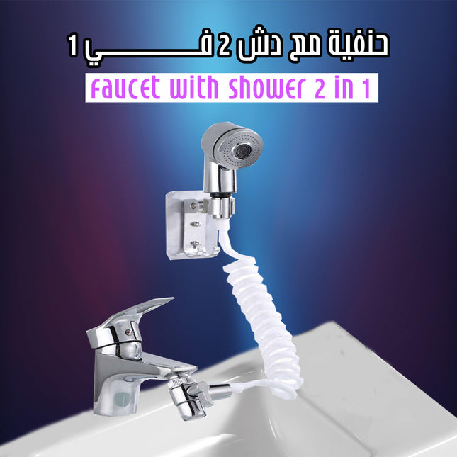 طقم حنفية مع دش 2 في 1